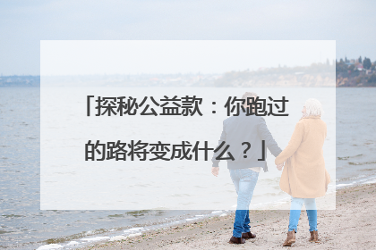 探秘公益款：你跑过的路将变成什么？