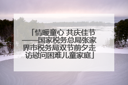 情暖童心 共庆佳节——国家税务总局张家界市税务局双节前夕走访慰问困难儿童家庭