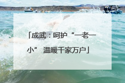 成武：呵护“一老一小” 温暖千家万户