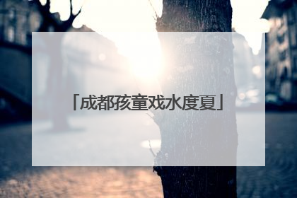 成都孩童戏水度夏