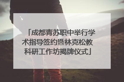 成都青苏职中举行学术指导签约暨林克松教科研工作坊揭牌仪式