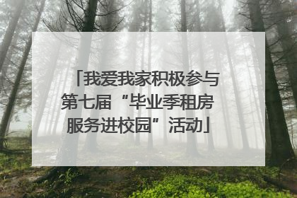 我爱我家积极参与第七届“毕业季租房服务进校园”活动