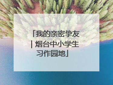 我的亲密挚友｜烟台中小学生习作园地