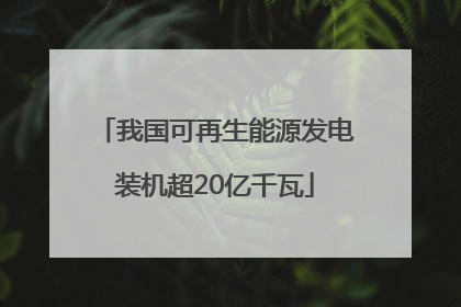 我国可再生能源发电装机超20亿千瓦