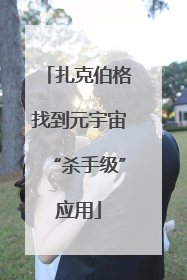 扎克伯格找到元宇宙“杀手级”应用