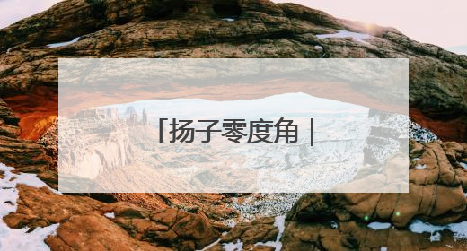 扬子零度角｜这赛季的至尊鼎含金量十足