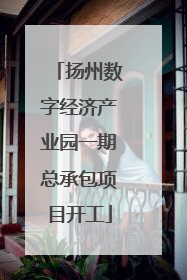 扬州数字经济产业园一期总承包项目开工