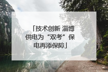 技术创新 淄博供电为“双考”保电再添保障