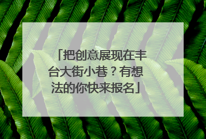 把创意展现在丰台大街小巷？有想法的你快来报名