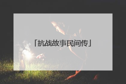 抗战故事民间传