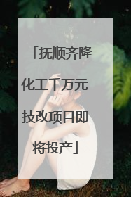 抚顺齐隆化工千万元技改项目即将投产