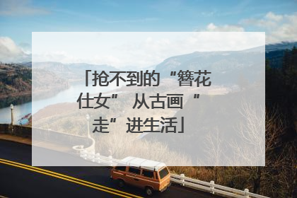 抢不到的“簪花仕女” 从古画“走”进生活