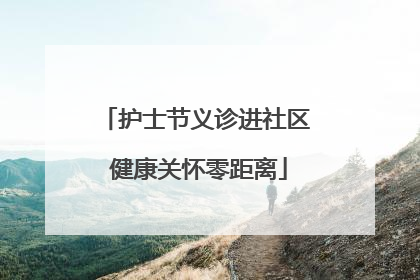 护士节义诊进社区 健康关怀零距离