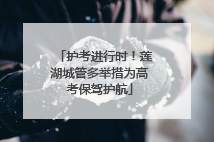 护考进行时！莲湖城管多举措为高考保驾护航