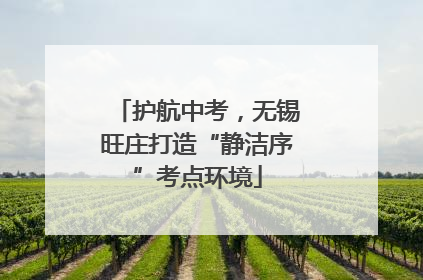 护航中考，无锡旺庄打造“静洁序”考点环境