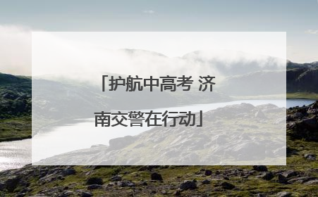 护航中高考 济南交警在行动