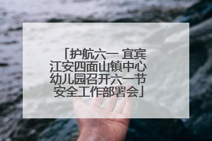护航六一 宜宾江安四面山镇中心幼儿园召开六一节安全工作部署会