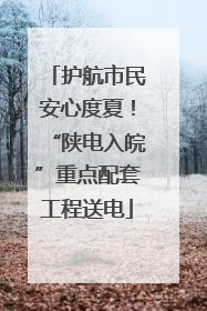 护航市民安心度夏！“陕电入皖”重点配套工程送电