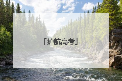 护航高考