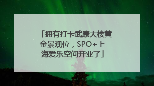 拥有打卡武康大楼黄金景观位，SPO+上海爱乐空间开业了