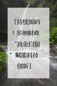 持续加码！多地财政“真金白银”赋能科技创新