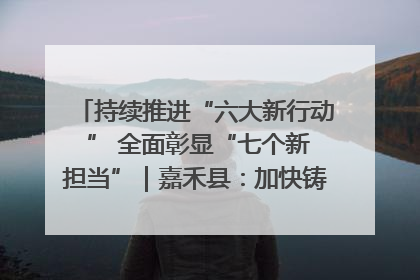 持续推进“六大新行动 ” 全面彰显“七个新担当”｜嘉禾县：加快铸造行业提档升级 助力绿色高质量发展