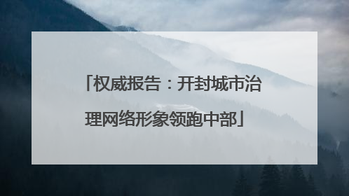 权威报告：开封城市治理网络形象领跑中部