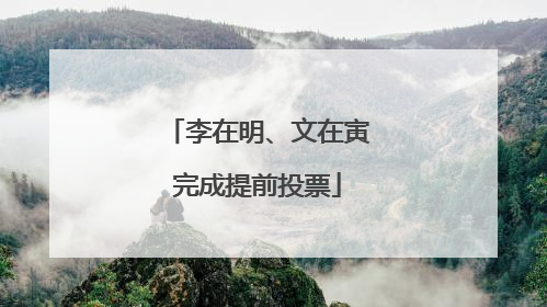 李在明、文在寅完成提前投票