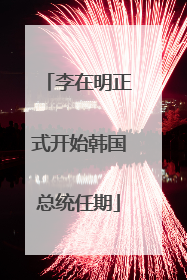 李在明正式开始韩国总统任期
