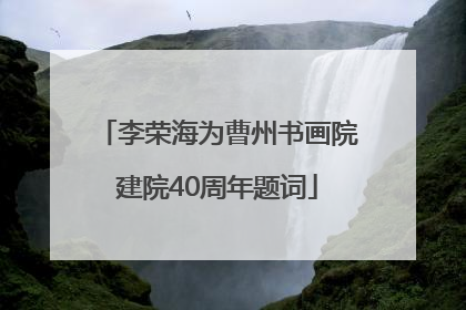 李荣海为曹州书画院建院40周年题词