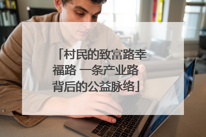 村民的致富路幸福路 一条产业路背后的公益脉络