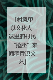 村风里｜以文化人 这里的村民“抢座”来闻墨香识文艺