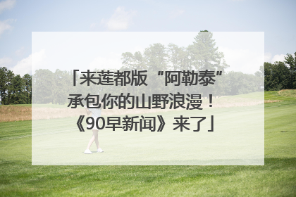 来莲都版“阿勒泰” 承包你的山野浪漫！《90早新闻》来了