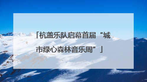 杭盖乐队启幕首届“城市绿心森林音乐周”