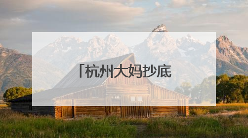 杭州大妈抄底买黄金，却差点“赔光”！