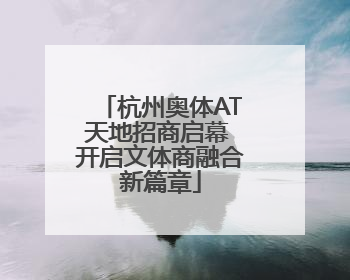 杭州奥体AT天地招商启幕 开启文体商融合新篇章