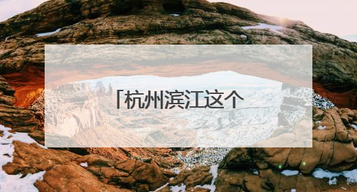 杭州滨江这个社区何以成为全国文明单位？