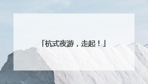 杭式夜游，走起！