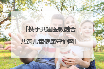 携手共建医教融合 共筑儿童健康守护网