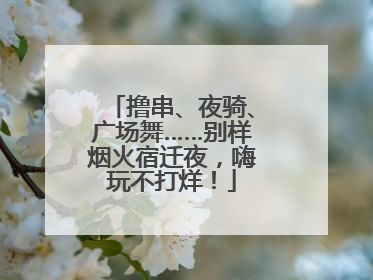撸串、夜骑、广场舞……别样烟火宿迁夜，嗨玩不打烊！