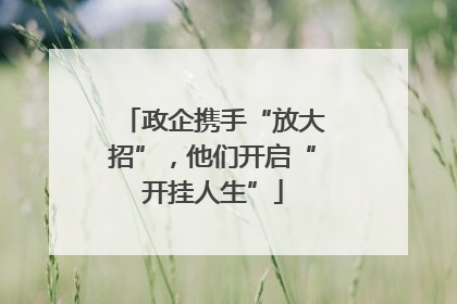 政企携手“放大招”，他们开启“开挂人生”