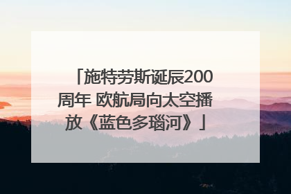 施特劳斯诞辰200周年 欧航局向太空播放《蓝色多瑙河》