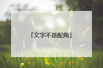 文字不是配角
