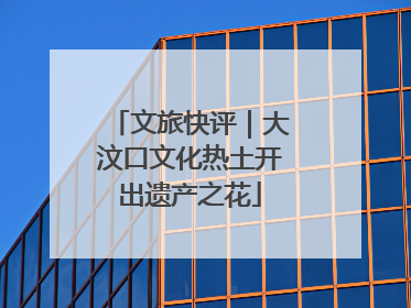 文旅快评｜大汶口文化热土开出遗产之花