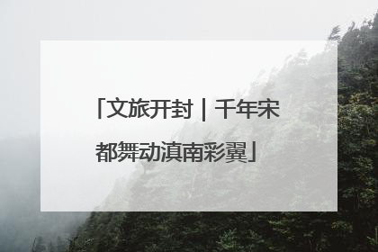 文旅开封｜千年宋都舞动滇南彩翼