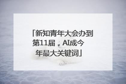 新知青年大会办到第11届，AI成今年最大关键词