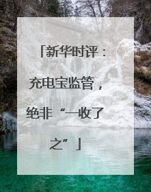 新华时评：充电宝监管，绝非“一收了之”