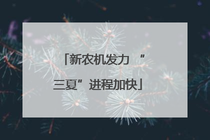 新农机发力 “三夏”进程加快