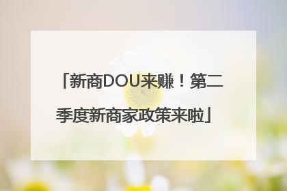 新商DOU来赚！第二季度新商家政策来啦