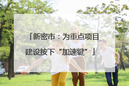 新密市：为重点项目建设按下“加速键”